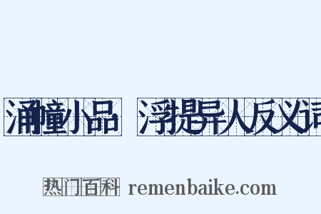 涌幢小品·浮提异人反义词是什么意思的图片